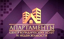 АПАРТАМЕНТЫ -  Центр недвижимости и юридических услуг Серпуховского региона 
