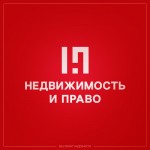 ООО "НЕДВИЖИМОСТЬ И ПРАВО"