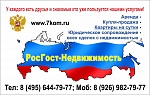 РосГост-Недвижимость