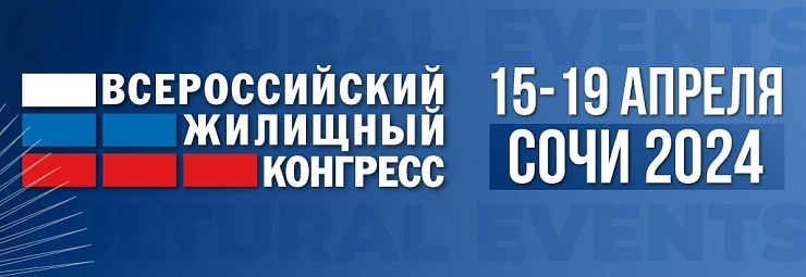 Всероссийский жилищный конгресс пройдет в Сочи 