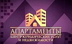 АПАРТАМЕНТЫ -  Центр недвижимости и юридических услуг Серпуховского региона 