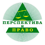 Перспектива и Право