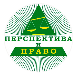 Перспектива и Право