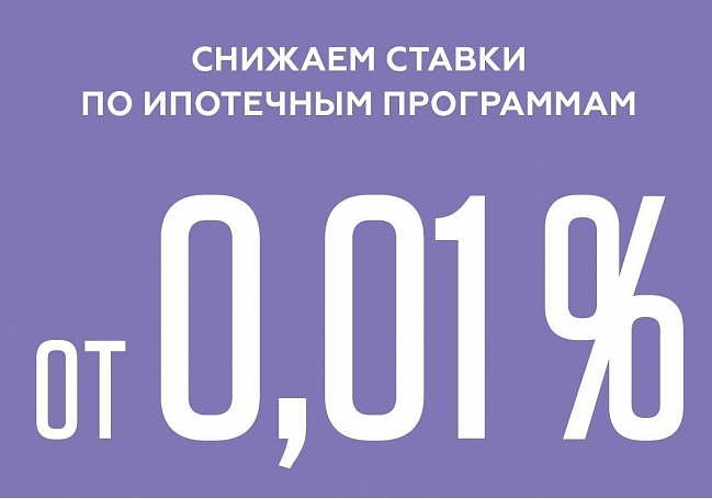 Группа компаний А101 и РСХБ снизили ставку по трем ипотечным программам