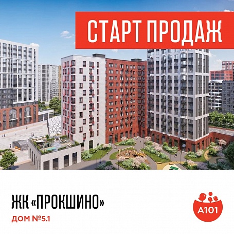 Продажи квартир стартовали в центре ЖК «Прокшино»