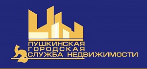 Пушкинская городская служба недвижимости