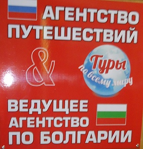 Ведущее агентство по Болгарии