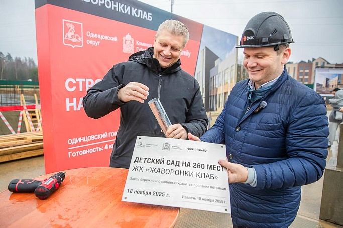 В Одинцово заложили капсулу времени в основание детского сада в ЖК «Жаворонки Клаб»
